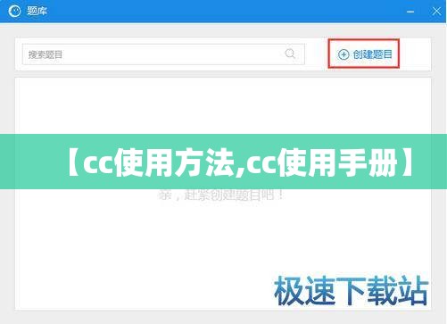 【cc使用方法,cc使用手册】 【cc使用方法,cc使用手册】