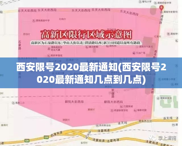 西安限号2020最新通知(西安限号2020最新通知几点到几点) 西安限号2020最新通知(西安限号2020最新通知几点到几点)