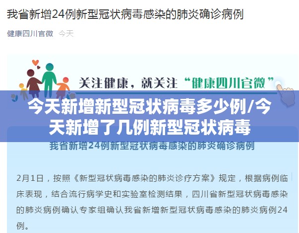 今天新增新型冠状病毒多少例/今天新增了几例新型冠状病毒 今天新增新型冠状病毒多少例/今天新增了几例新型冠状病毒