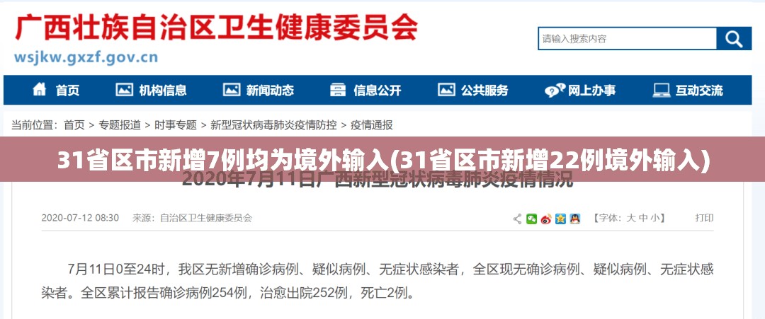 31省区市新增7例均为境外输入(31省区市新增22例境外输入) 31省区市新增7例均为境外输入(31省区市新增22例境外输入)
