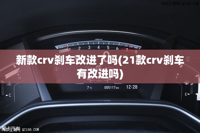 新款crv刹车改进了吗(21款crv刹车有改进吗)