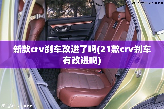 新款crv刹车改进了吗(21款crv刹车有改进吗)