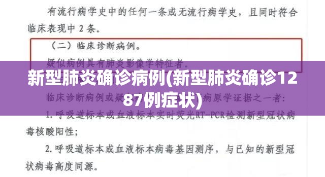 新型肺炎确诊病例(新型肺炎确诊1287例症状) 新型肺炎确诊病例(新型肺炎确诊1287例症状)