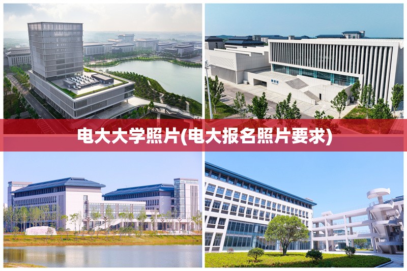 电大大学照片(电大报名照片要求) 电大大学照片(电大报名照片要求)