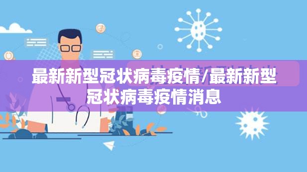 最新新型冠状病毒疫情/最新新型冠状病毒疫情消息 最新新型冠状病毒疫情/最新新型冠状病毒疫情消息