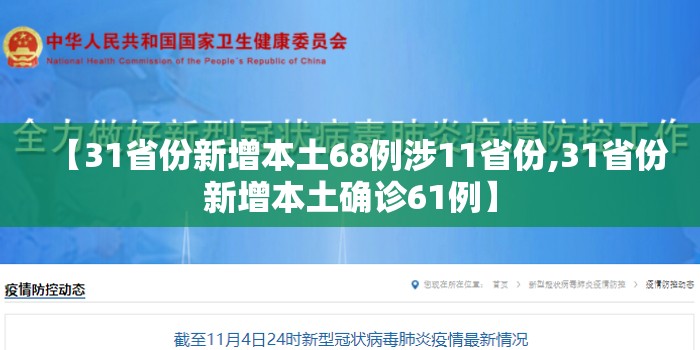 【31省份新增本土68例涉11省份,31省份新增本土确诊61例】 【31省份新增本土68例涉11省份,31省份新增本土确诊61例】