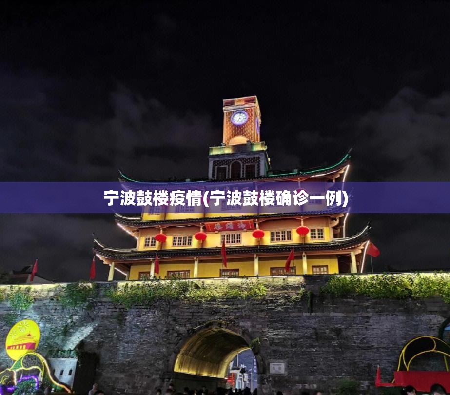 宁波鼓楼疫情(宁波鼓楼确诊一例) 宁波鼓楼疫情(宁波鼓楼确诊一例)