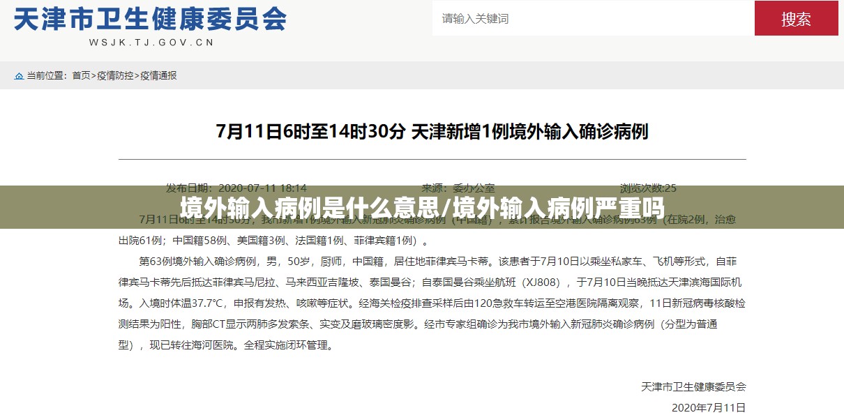 境外输入病例是什么意思/境外输入病例严重吗 境外输入病例是什么意思/境外输入病例严重吗