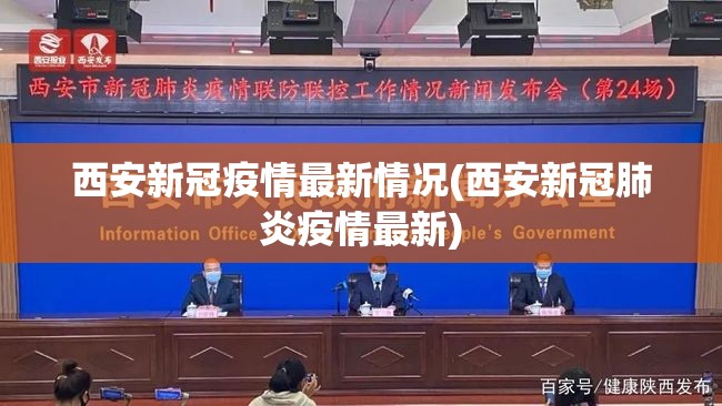 西安新冠疫情最新情况(西安新冠肺炎疫情最新) 西安新冠疫情最新情况(西安新冠肺炎疫情最新)