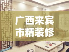 广西来宾市精装修房价/来宾房价2020年精装房 广西来宾市精装修房价/来宾房价2020年精装房