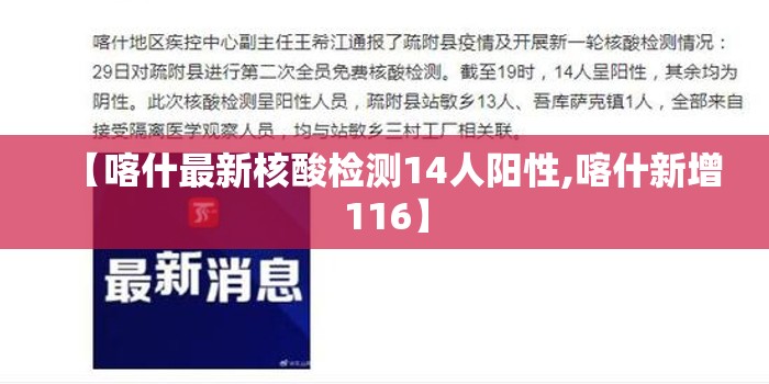 【喀什最新核酸检测14人阳性,喀什新增116】 【喀什最新核酸检测14人阳性,喀什新增116】