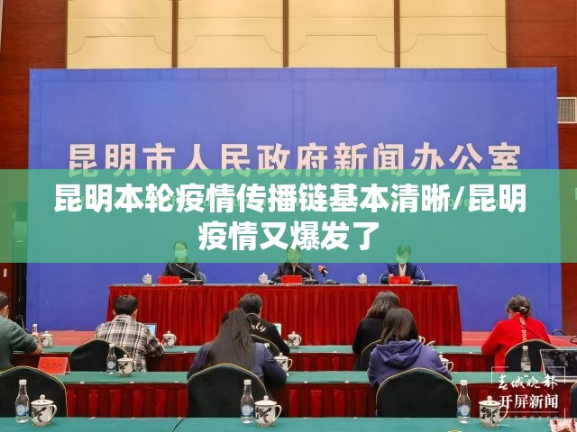 昆明本轮疫情传播链基本清晰/昆明疫情又爆发了