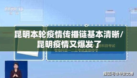 昆明本轮疫情传播链基本清晰/昆明疫情又爆发了