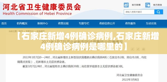 【石家庄新增4例确诊病例,石家庄新增4例确诊病例是哪里的】 【石家庄新增4例确诊病例,石家庄新增4例确诊病例是哪里的】