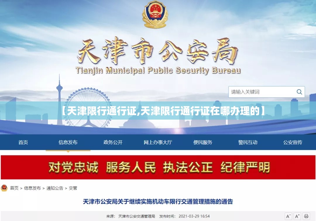 【天津限行通行证,天津限行通行证在哪办理的】