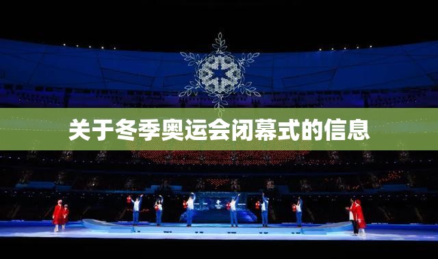 关于冬季奥运会闭幕式的信息