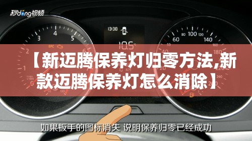 【新迈腾保养灯归零方法,新款迈腾保养灯怎么消除】 【新迈腾保养灯归零方法,新款迈腾保养灯怎么消除】