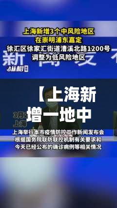 【上海新增一地中风险,上海新增1个中风险地区】 【上海新增一地中风险,上海新增1个中风险地区】