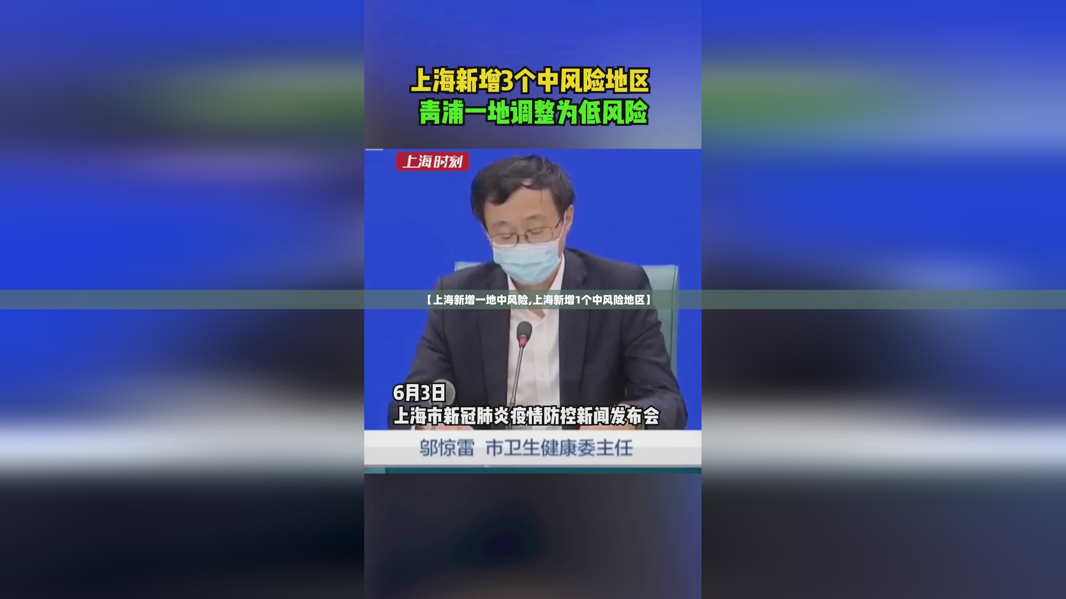 【上海新增一地中风险,上海新增1个中风险地区】 【上海新增一地中风险,上海新增1个中风险地区】