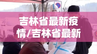吉林省最新疫情/吉林省最新疫情? 吉林省最新疫情/吉林省最新疫情?