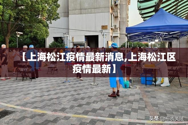 【上海松江疫情最新消息,上海松江区疫情最新】 【上海松江疫情最新消息,上海松江区疫情最新】