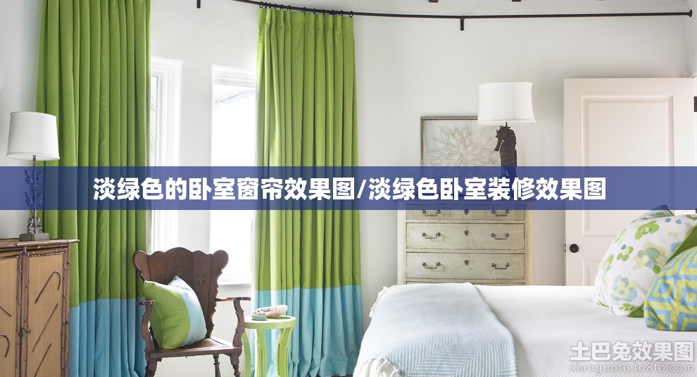 淡绿色的卧室窗帘效果图/淡绿色卧室装修效果图 淡绿色的卧室窗帘效果图/淡绿色卧室装修效果图