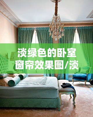 淡绿色的卧室窗帘效果图/淡绿色卧室装修效果图 淡绿色的卧室窗帘效果图/淡绿色卧室装修效果图