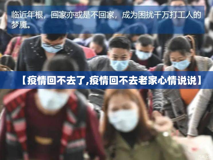 【疫情回不去了,疫情回不去老家心情说说】 【疫情回不去了,疫情回不去老家心情说说】