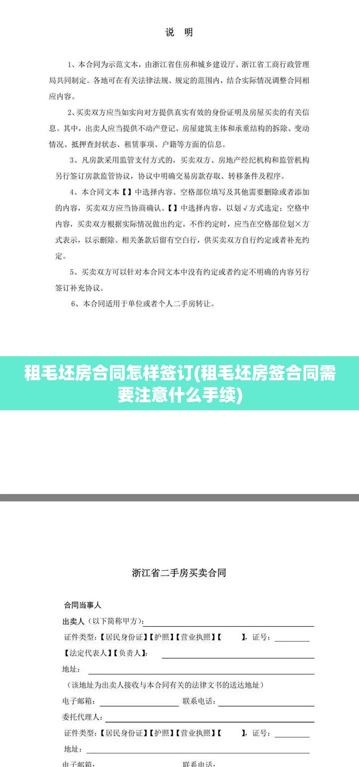 租毛坯房合同怎样签订(租毛坯房签合同需要注意什么手续) 租毛坯房合同怎样签订(租毛坯房签合同需要注意什么手续)