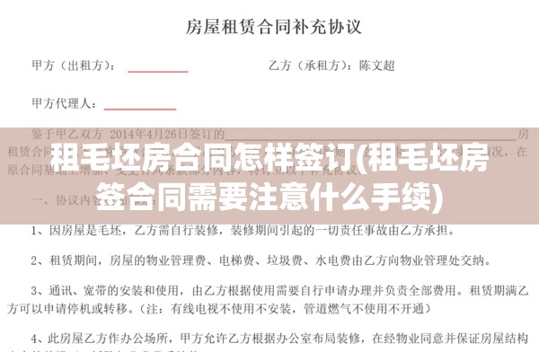 租毛坯房合同怎样签订(租毛坯房签合同需要注意什么手续) 租毛坯房合同怎样签订(租毛坯房签合同需要注意什么手续)