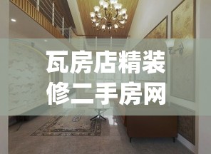瓦房店精装修二手房网(瓦房店二手房源) 瓦房店精装修二手房网(瓦房店二手房源)
