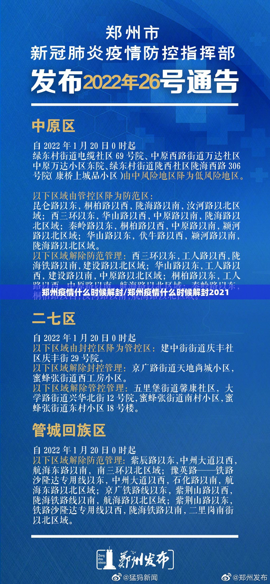 郑州疫情什么时候解封/郑州疫情什么时候解封2021 郑州疫情什么时候解封/郑州疫情什么时候解封2021