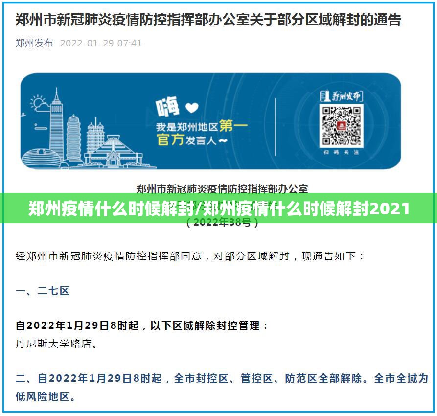 郑州疫情什么时候解封/郑州疫情什么时候解封2021 郑州疫情什么时候解封/郑州疫情什么时候解封2021