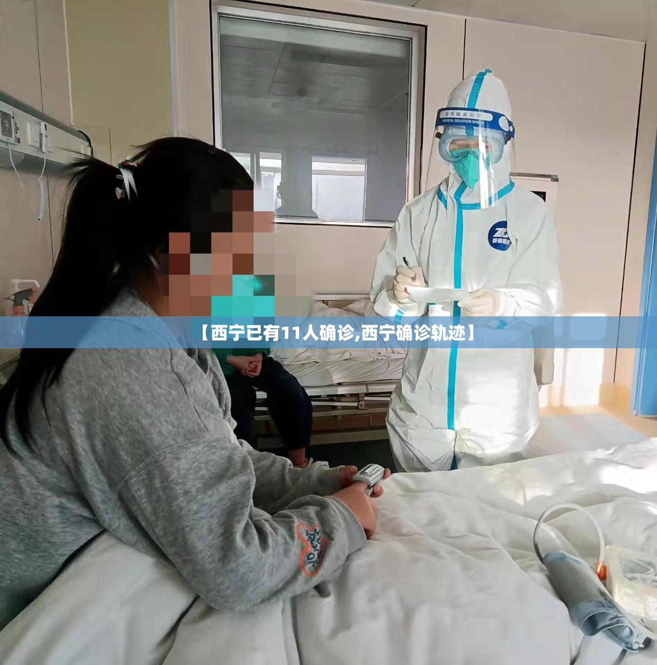 【西宁已有11人确诊,西宁确诊轨迹】 【西宁已有11人确诊,西宁确诊轨迹】