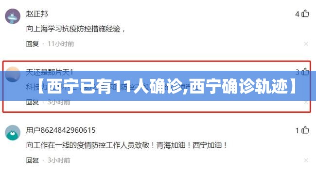 【西宁已有11人确诊,西宁确诊轨迹】 【西宁已有11人确诊,西宁确诊轨迹】