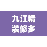 九江精装修多少钱一平(九江精装修楼盘) 九江精装修多少钱一平(九江精装修楼盘)