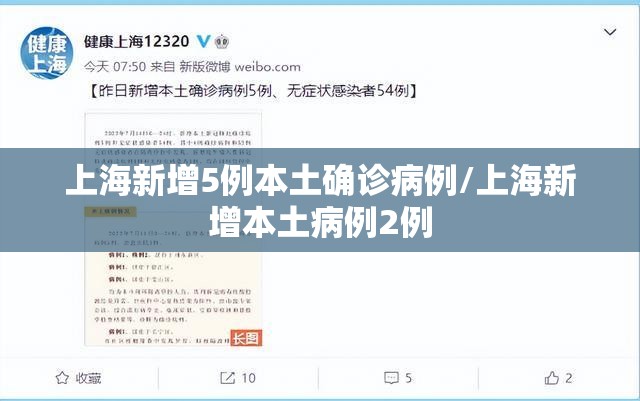 上海新增5例本土确诊病例/上海新增本土病例2例 上海新增5例本土确诊病例/上海新增本土病例2例