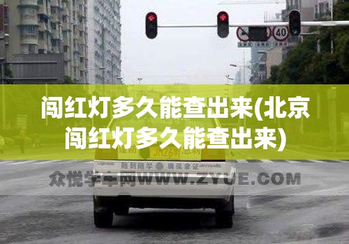 闯红灯多久能查出来(北京闯红灯多久能查出来) 闯红灯多久能查出来(北京闯红灯多久能查出来)