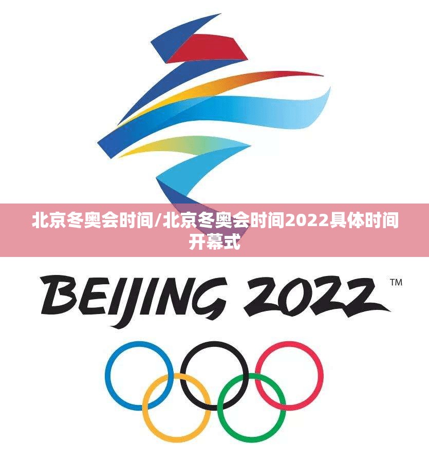 北京冬奥会时间/北京冬奥会时间2022具体时间开幕式 北京冬奥会时间/北京冬奥会时间2022具体时间开幕式