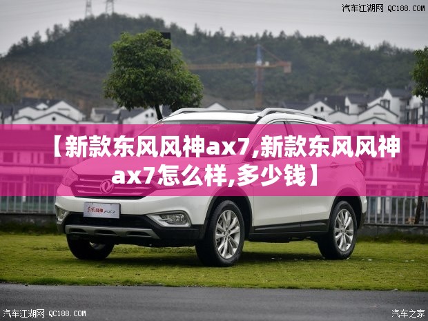 【新款东风风神ax7,新款东风风神ax7怎么样,多少钱】