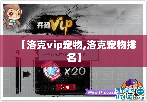 【洛克vip宠物,洛克宠物排名】 【洛克vip宠物,洛克宠物排名】