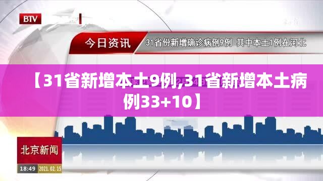 【31省新增本土9例,31省新增本土病例33+10】 【31省新增本土9例,31省新增本土病例33+10】