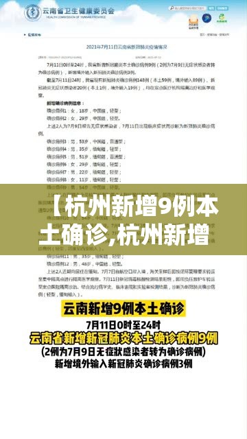 【杭州新增9例本土确诊,杭州新增1例确诊行动轨迹】 【杭州新增9例本土确诊,杭州新增1例确诊行动轨迹】
