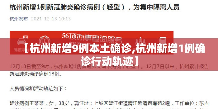 【杭州新增9例本土确诊,杭州新增1例确诊行动轨迹】 【杭州新增9例本土确诊,杭州新增1例确诊行动轨迹】