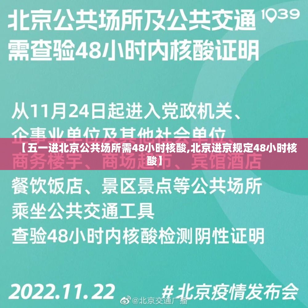 【五一进北京公共场所需48小时核酸,北京进京规定48小时核酸】 【五一进北京公共场所需48小时核酸,北京进京规定48小时核酸】