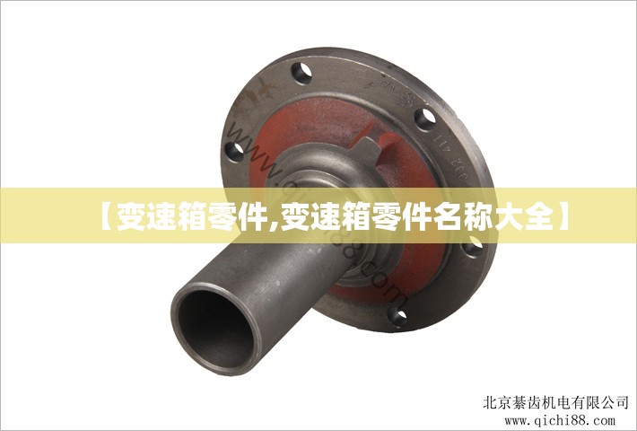 【变速箱零件,变速箱零件名称大全】 【变速箱零件,变速箱零件名称大全】