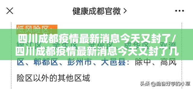 四川成都疫情最新消息今天又封了/四川成都疫情最新消息今天又封了几个小区 四川成都疫情最新消息今天又封了/四川成都疫情最新消息今天又封了几个小区