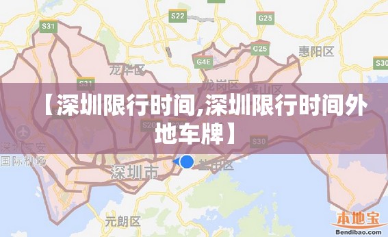 【深圳限行时间,深圳限行时间外地车牌】 【深圳限行时间,深圳限行时间外地车牌】