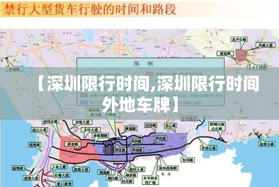 【深圳限行时间,深圳限行时间外地车牌】 【深圳限行时间,深圳限行时间外地车牌】