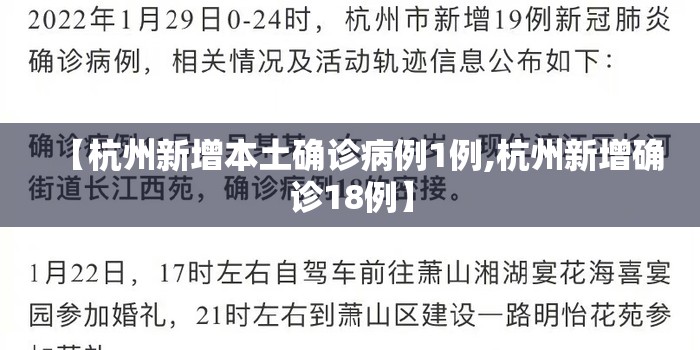 【杭州新增本土确诊病例1例,杭州新增确诊18例】 【杭州新增本土确诊病例1例,杭州新增确诊18例】